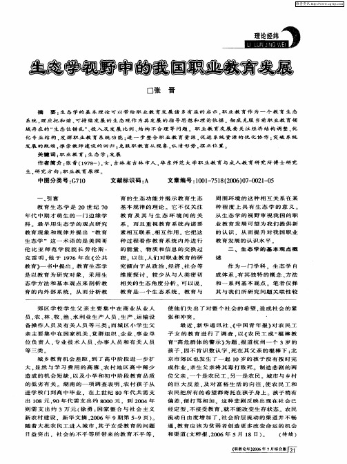 生态学视野中的我国职业教育发展