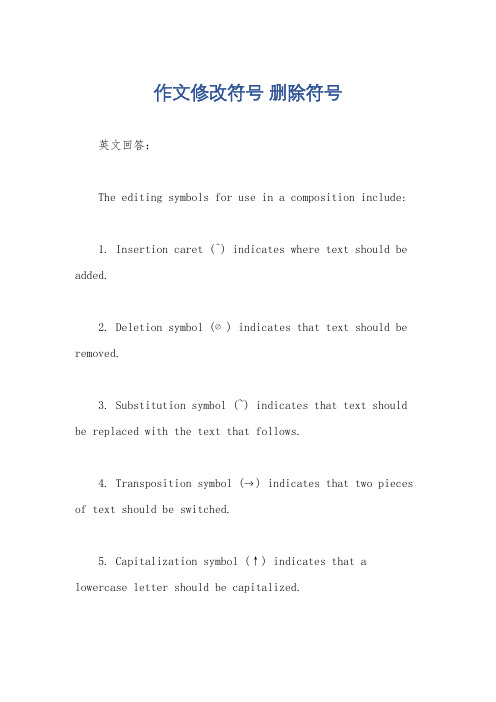 作文修改符号 删除符号