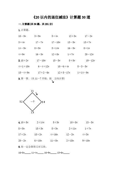 《20以内的退位减法》计算题30道精品(完整版)