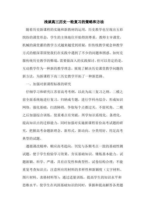 高三历史一轮复习的策略和方法