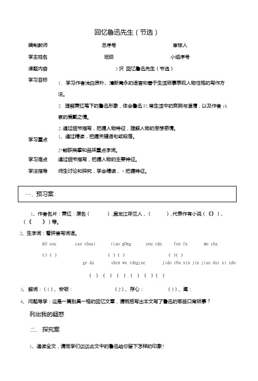 七年级语文下册第一单元3回忆鲁迅先生学案无答案新人教版.doc