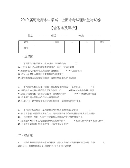 2019届河北衡水中学高三上期末考试理综生物试卷【含答案及解析】