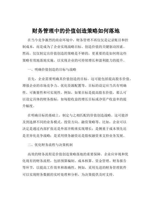 财务管理中的价值创造策略如何落地