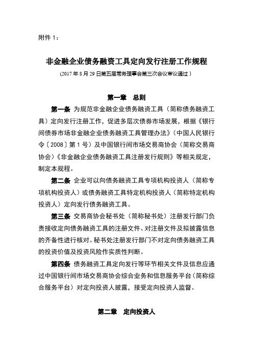 1.非金融企业债务融资工具定向发行注册工作规程