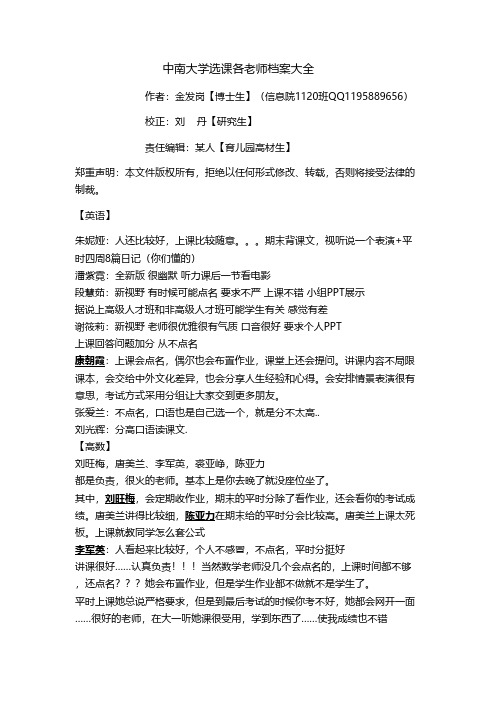 【免费下载】中南大学选课各老师档案大全