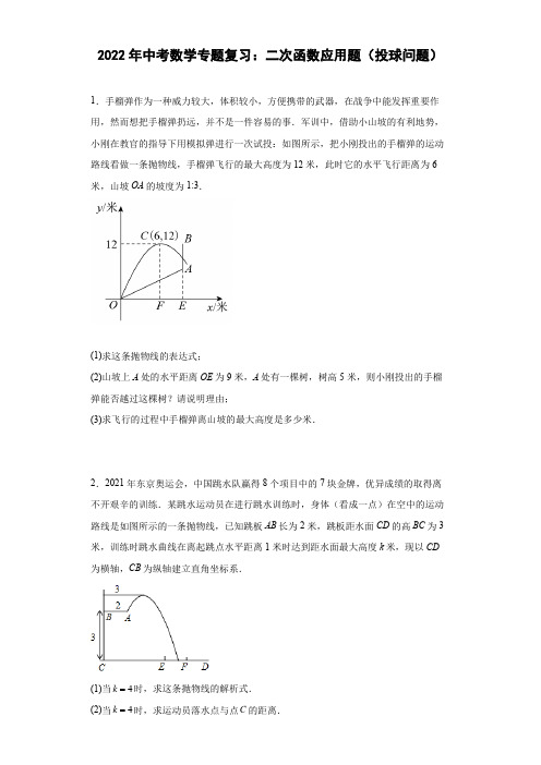 2022年中考数学专题复习：二次函数应用题(投球问题)