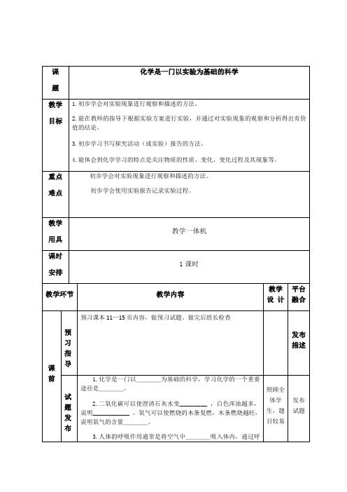 2020-2021学年京改版(2013)初中化学九年级上册1.2化学是一门以实验为基础的科学教案