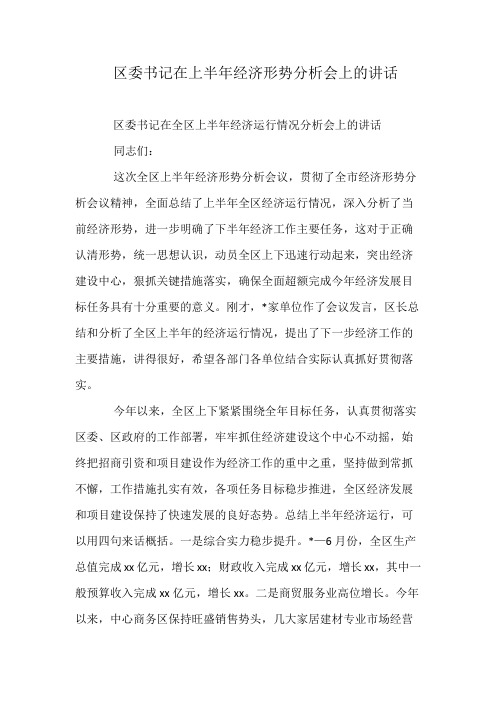 区委书记在上半年经济形势分析会上的讲话