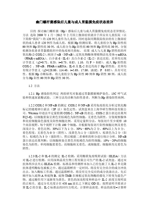幽门螺杆菌感染后儿童与成人胃黏膜免疫状态差异