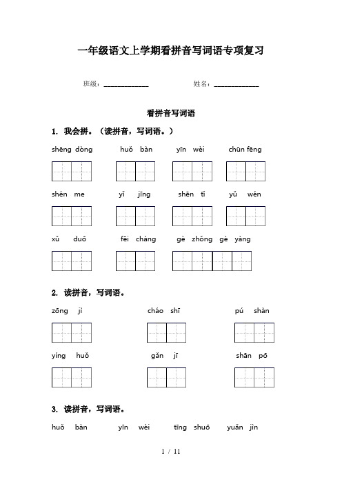 一年级语文上学期看拼音写词语专项复习