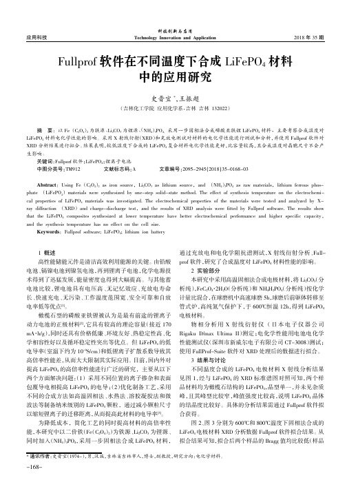 Fullprof软件在不同温度下合成LiFePO4材料中的应用研究