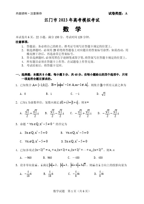 高三试卷数学-广东省2023届江门市高考模拟(一模)考试数学试卷及参考答案