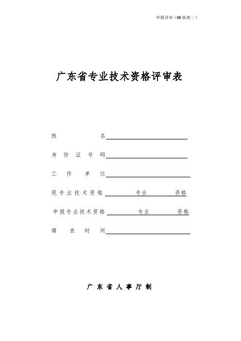 表格模板-申报评审表二广东省专业技术资格评审表 精品