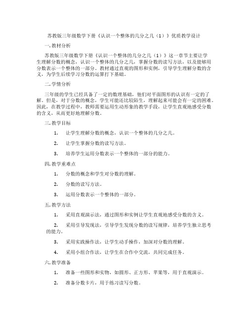 苏教版三年级数学下册《认识一个整体的几分之几(1)》优质教学设计