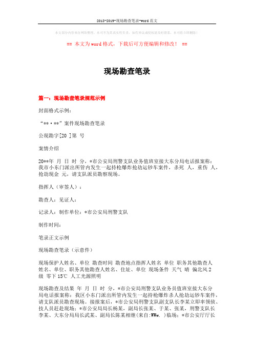 2018-2019-现场勘查笔录-word范文 (9页)