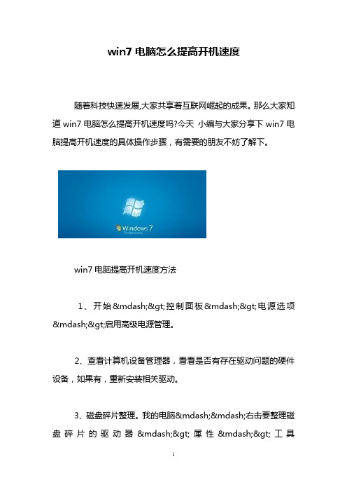 win7电脑怎么提高开机速度