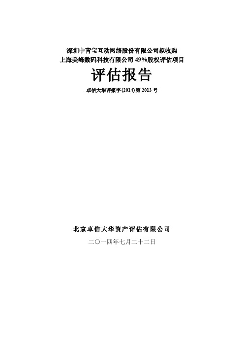 中青宝：拟收购上海美峰数码科技有限公司49%股权评估项目评估报告