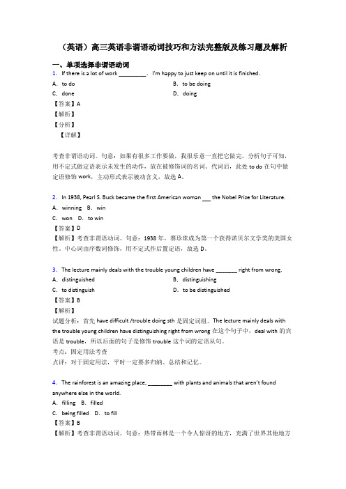 (英语)高三英语非谓语动词技巧和方法完整版及练习题及解析