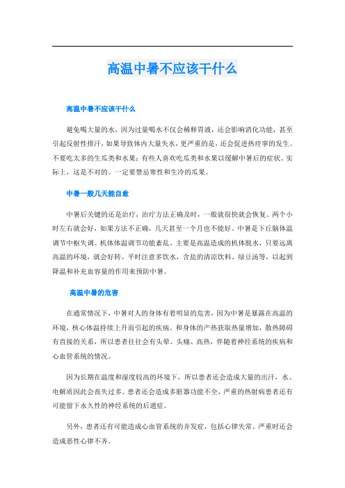 高温中暑不应该干什么