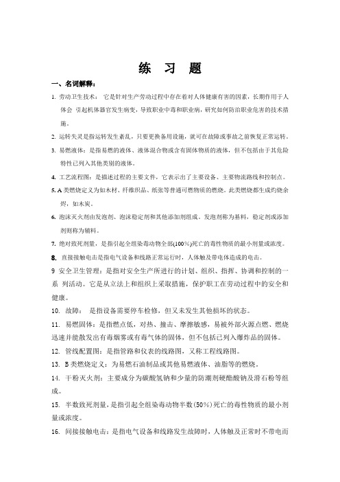 安全工程练习题资料