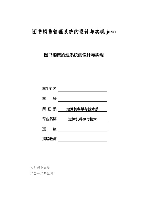 图书销售管理系统的设计与实现java