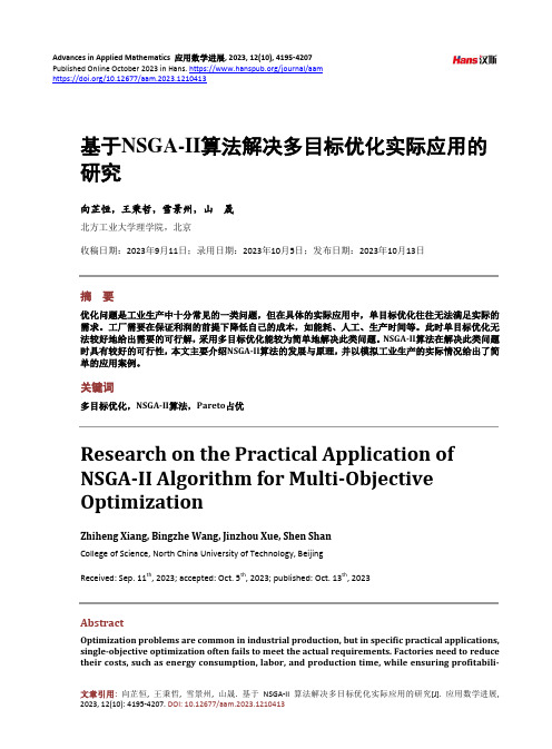 基于NSGA-II_算法解决多目标优化实际应用的研究