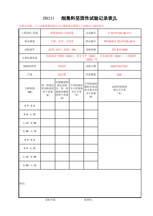 细集料坚固性记录