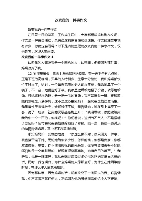 改变我的一件事作文