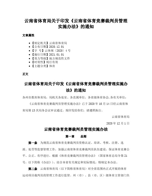 云南省体育局关于印发《云南省体育竞赛裁判员管理实施办法》的通知