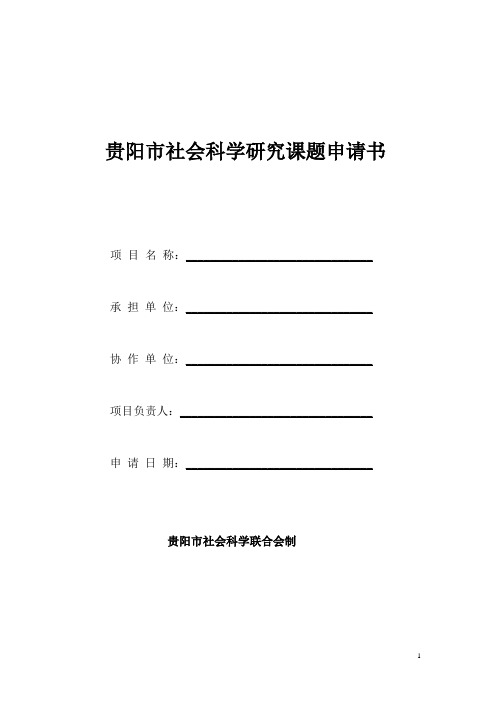 贵阳市社会科学研究课题申请书.