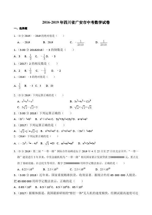 四川广安2016-2019年中考数学试题汇编(按题型年份分类总结)