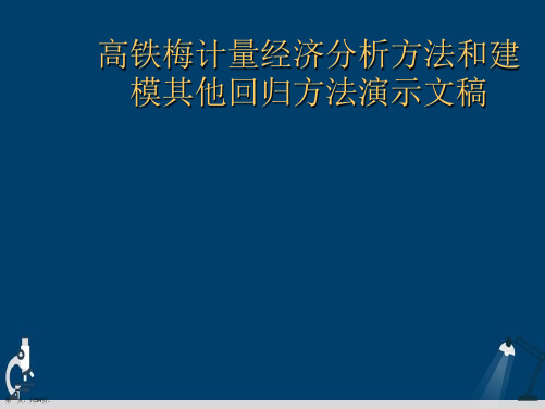 高铁梅计量经济分析方法和建模其他回归方法演示文稿