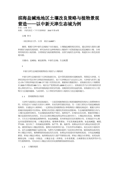 滨海盐碱地地区土壤改良策略与植物景观营造——以中新天津生态城为例