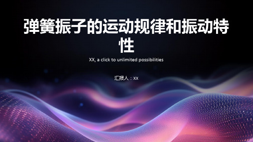 弹簧振子：了解弹簧振子的运动规律和振动特性