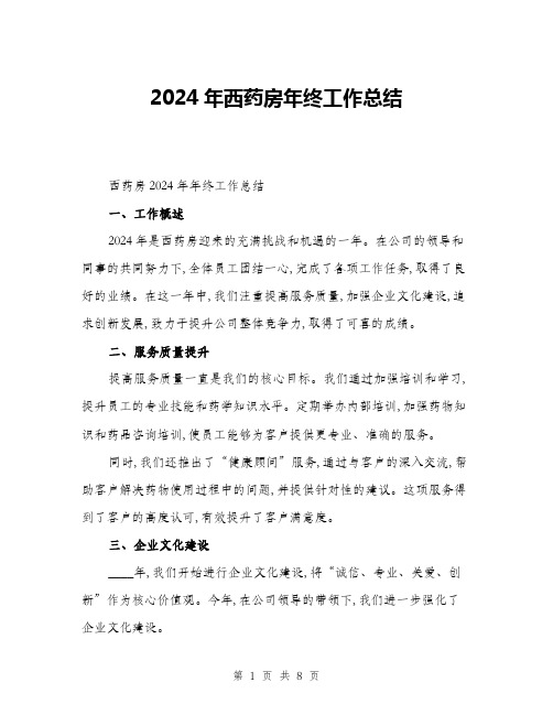 2024年西药房年终工作总结(三篇)