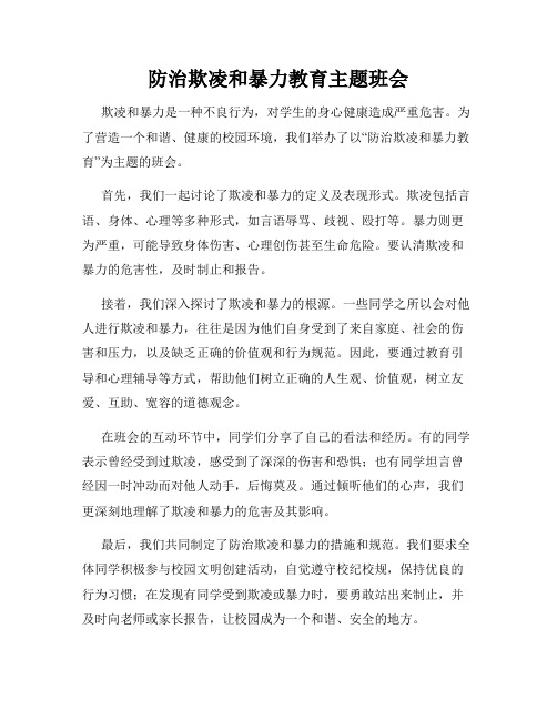 防治欺凌和暴力教育主题班会