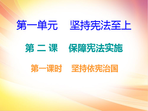 2020春人教部编版八年级下册道德和法治课件：第一单元--第二课-第一课时坚持依宪治国(共21张PP