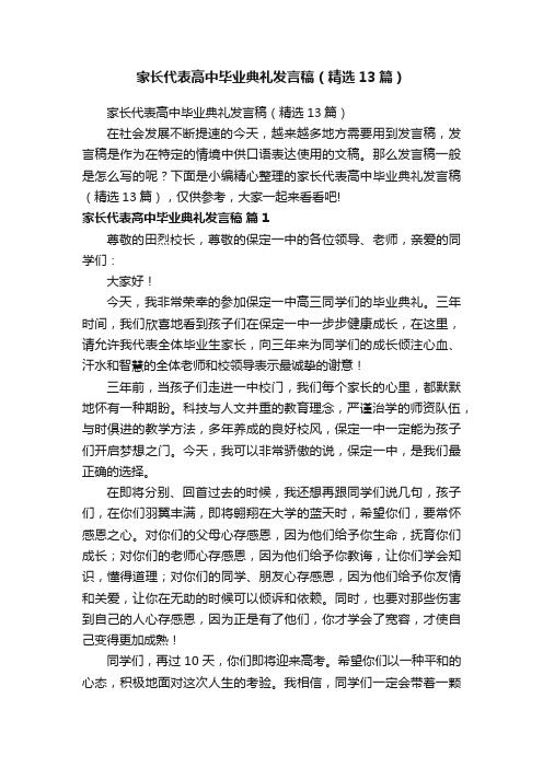 家长代表高中毕业典礼发言稿（精选13篇）