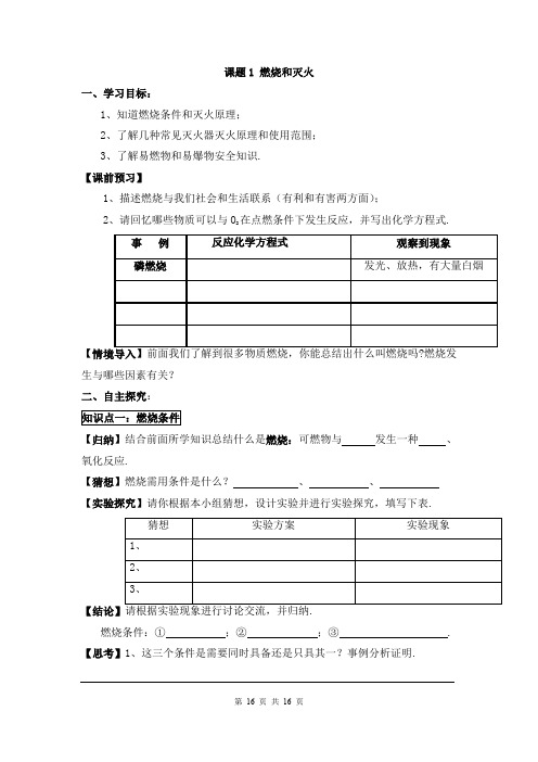 【人教版】九年级化学上册第七单元学案合集