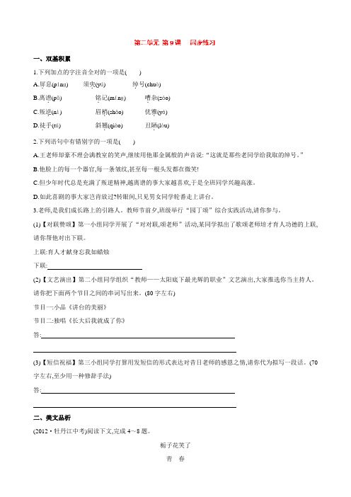 【新人教版】河北省高碑店市第三中学七年级语文上册同步练习题:第2单元 第9课(含解析)