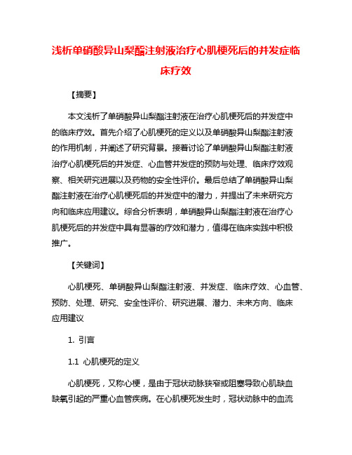 浅析单硝酸异山梨酯注射液治疗心肌梗死后的并发症临床疗效