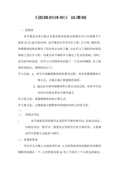 北师大版小学数学六年级圆锥的体积说课稿