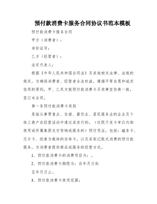 预付款消费卡服务合同协议书范本模板