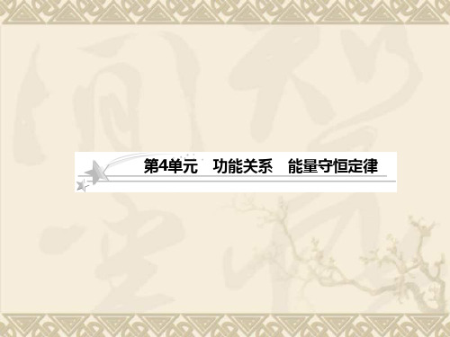 届高三物理一轮复习课件5.4功能关系 能量守恒定律(人教版必修2)