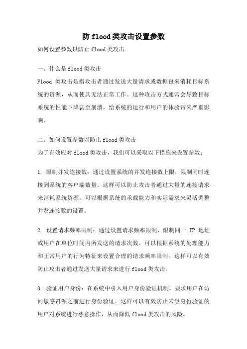 防flood类攻击设置参数