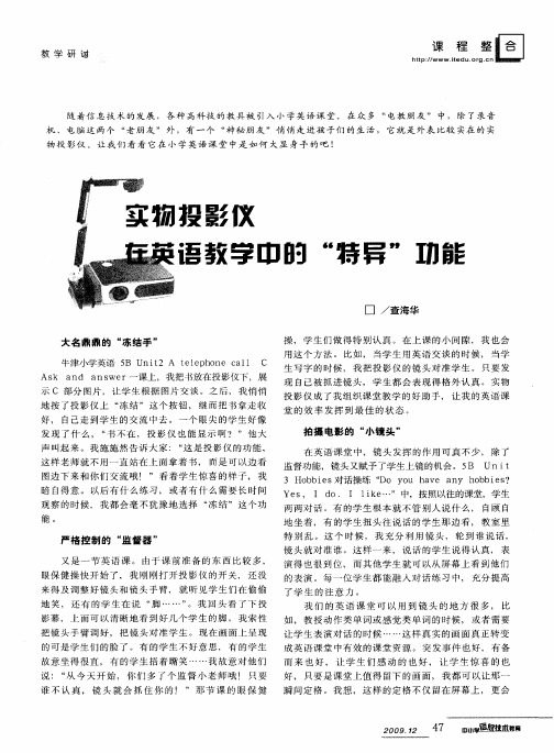 实物投影仪在英语教学中的“特异”功能