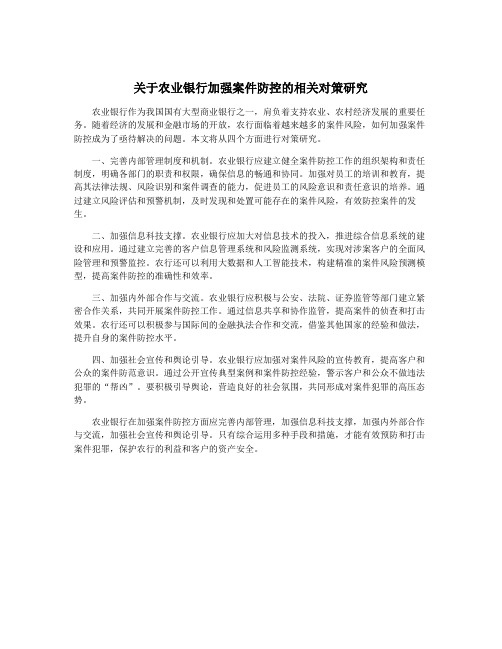 关于农业银行加强案件防控的相关对策研究