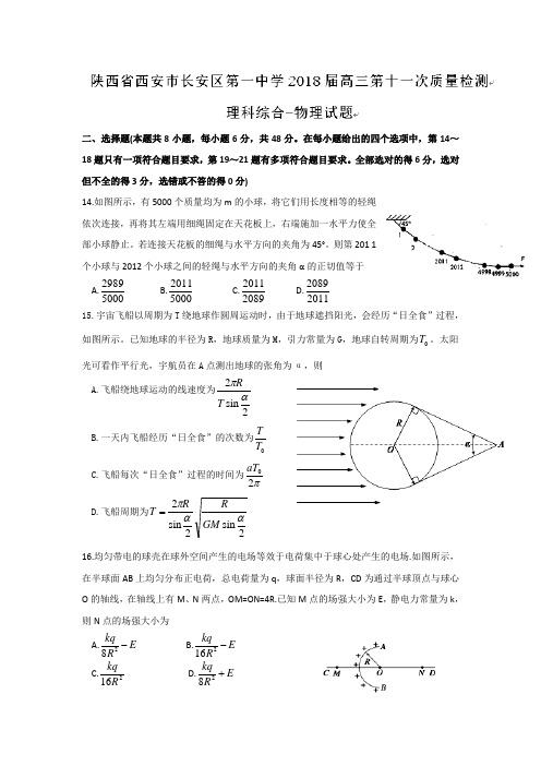 陕西省西安市长安区第一中学2018届高三第十一次质量检测理综物理试题