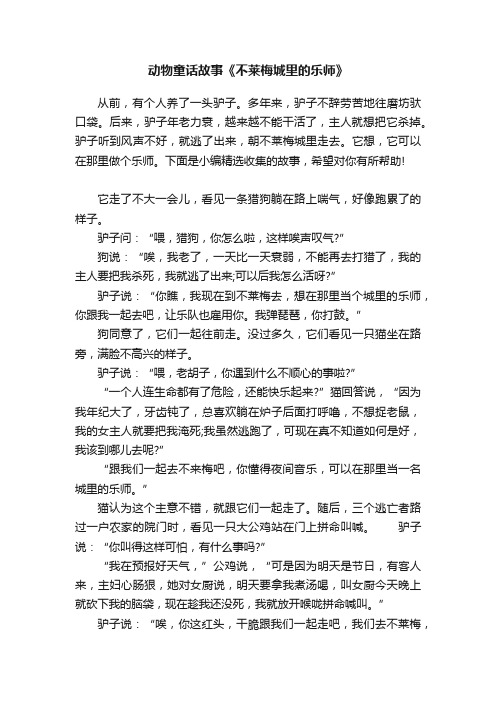 动物童话故事《不莱梅城里的乐师》