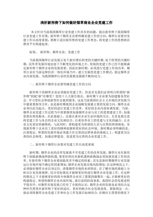 浅析新形势下如何做好烟草商业企业党建工作